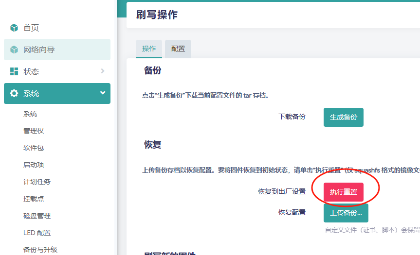 OpenWrt 刷写操作