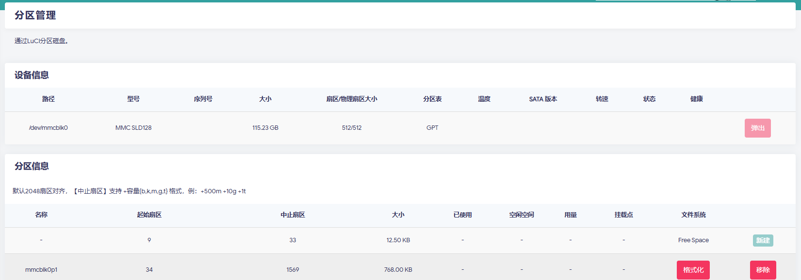OpenWrt 磁盘管理