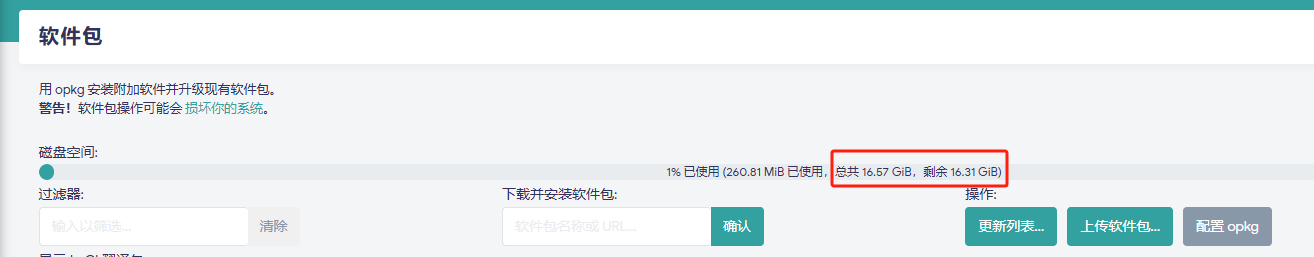 OpenWrt 扩容成功